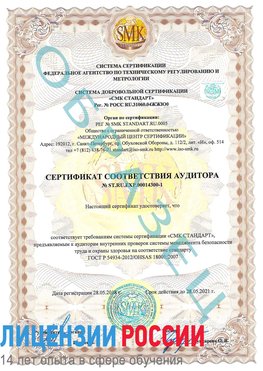Образец сертификата соответствия аудитора №ST.RU.EXP.00014300-1 Воскресенское Сертификат OHSAS 18001